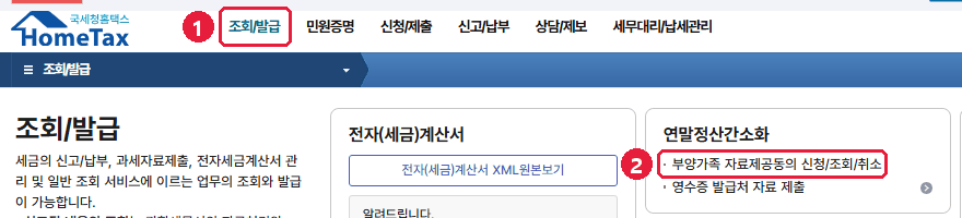 홈택스 부양가족 자료제공 동의 메뉴 위치